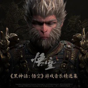 黑神话：悟空游戏音乐精选集