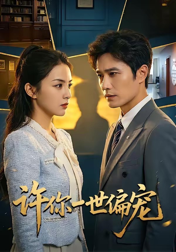 许你一世偏宠 (33集) 王潇&彭千玲 | 短剧