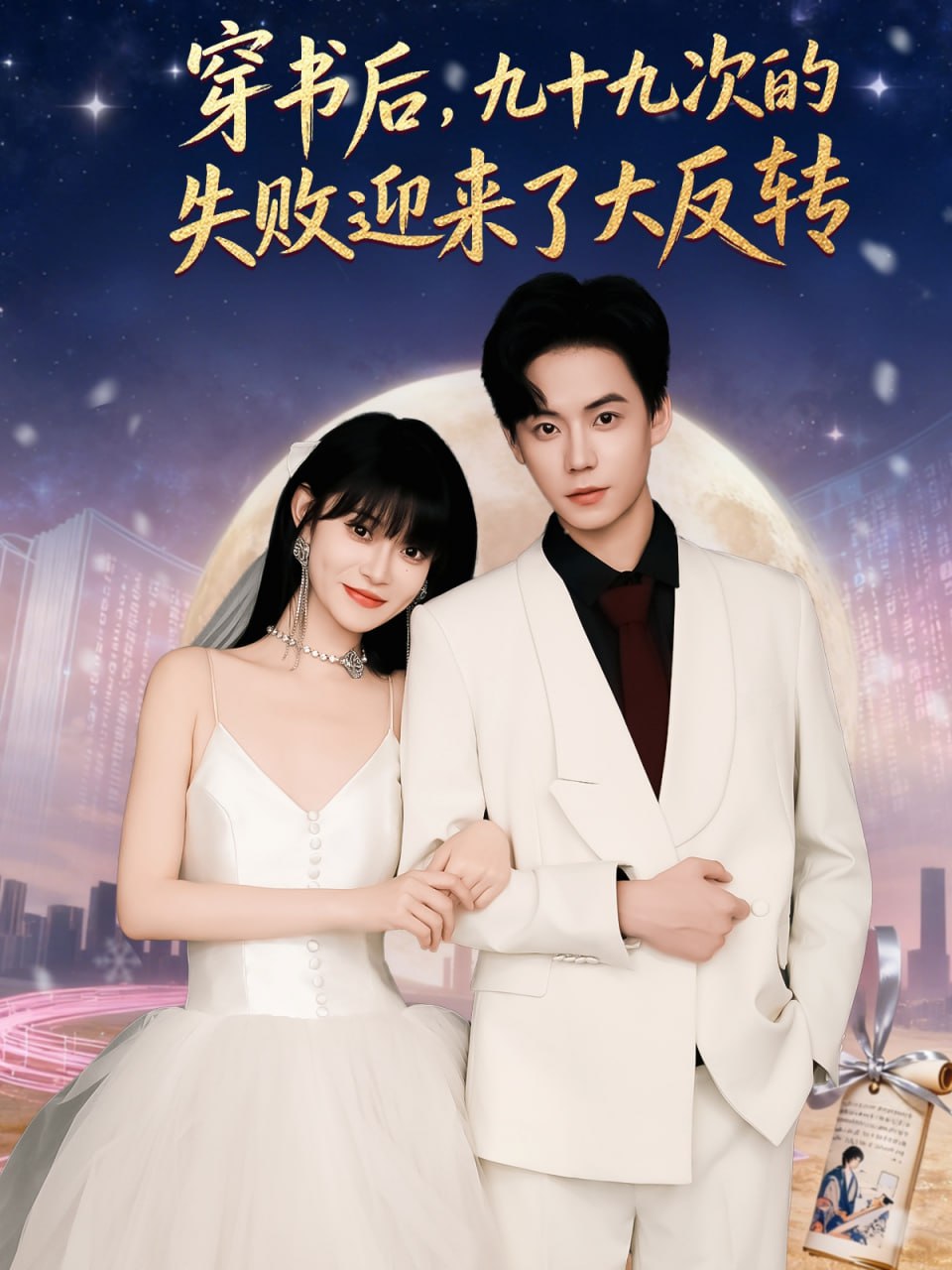 穿书后九十九次的失败迎来了大反转（80集）张甜诚＆周舟|短剧