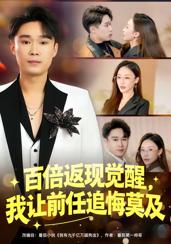 百倍返现觉醒我让前任追悔莫及 (80集) 李梓萌&赵海豫宁 | 短剧