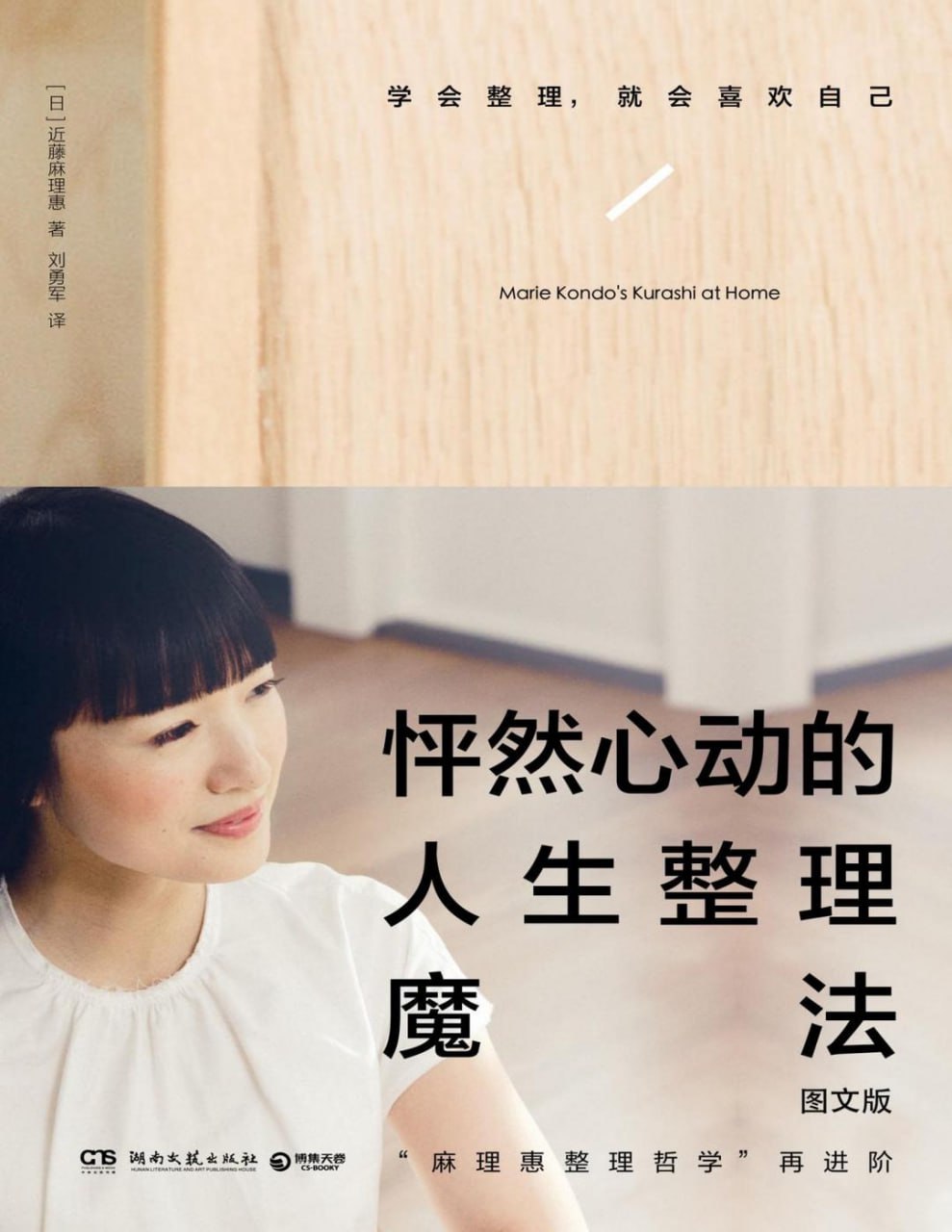 怦然心动的人生整理魔法 (图文版) 学会整理，就会喜欢自己