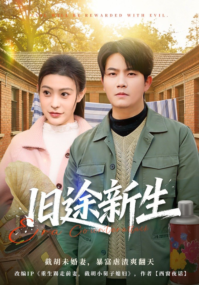 旧途新生（80集）车彦坤&郭田田|短剧