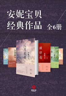 安妮宝贝经典作品全6册[pdf]