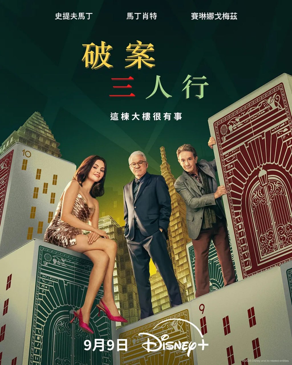 大楼里只有谋杀 第五季 (2025) 第1-8集