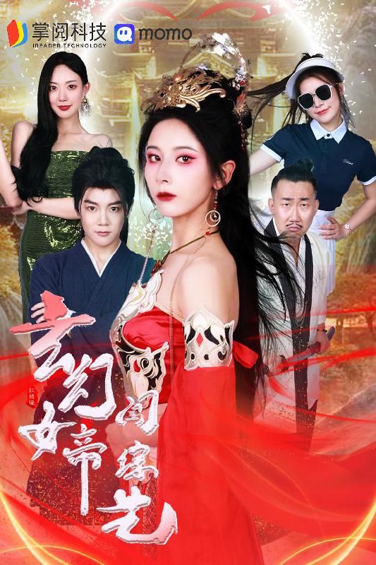 短剧玄幻女帝闯综艺（75集全）