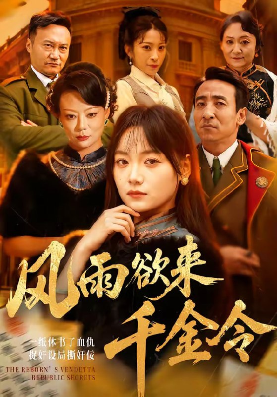 风雨欲来千金令（60集）黄小再＆王嘉儒|短剧