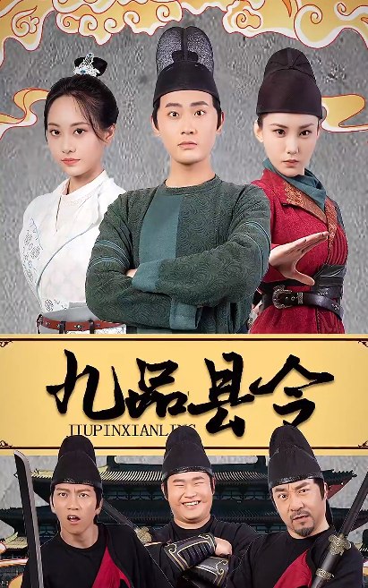 穿越类型九品县令（全90集）