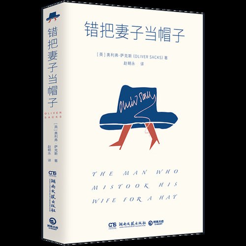 错把妻子当帽子 24个神经失序患者的故事，展露天才与疯子的微妙界限