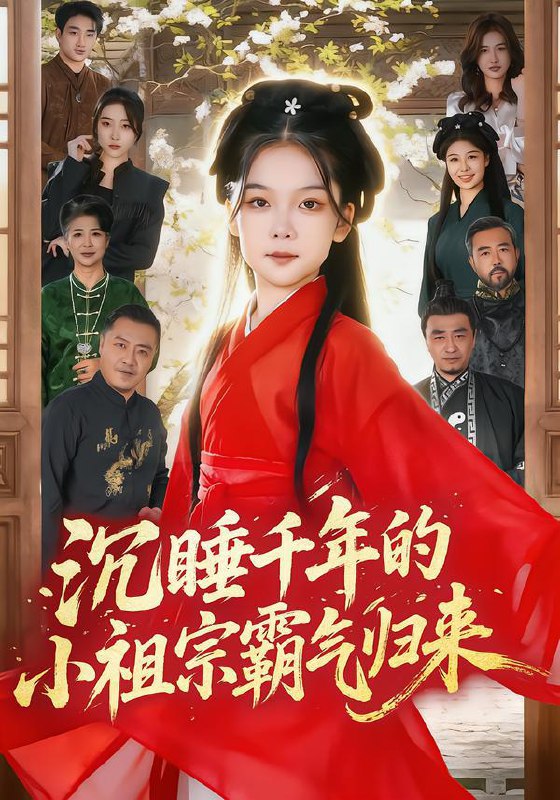 沉睡千年的小祖宗霸气归来&萌祖归来：龙家由我罩（70集）刘念伊&毕嘉祥