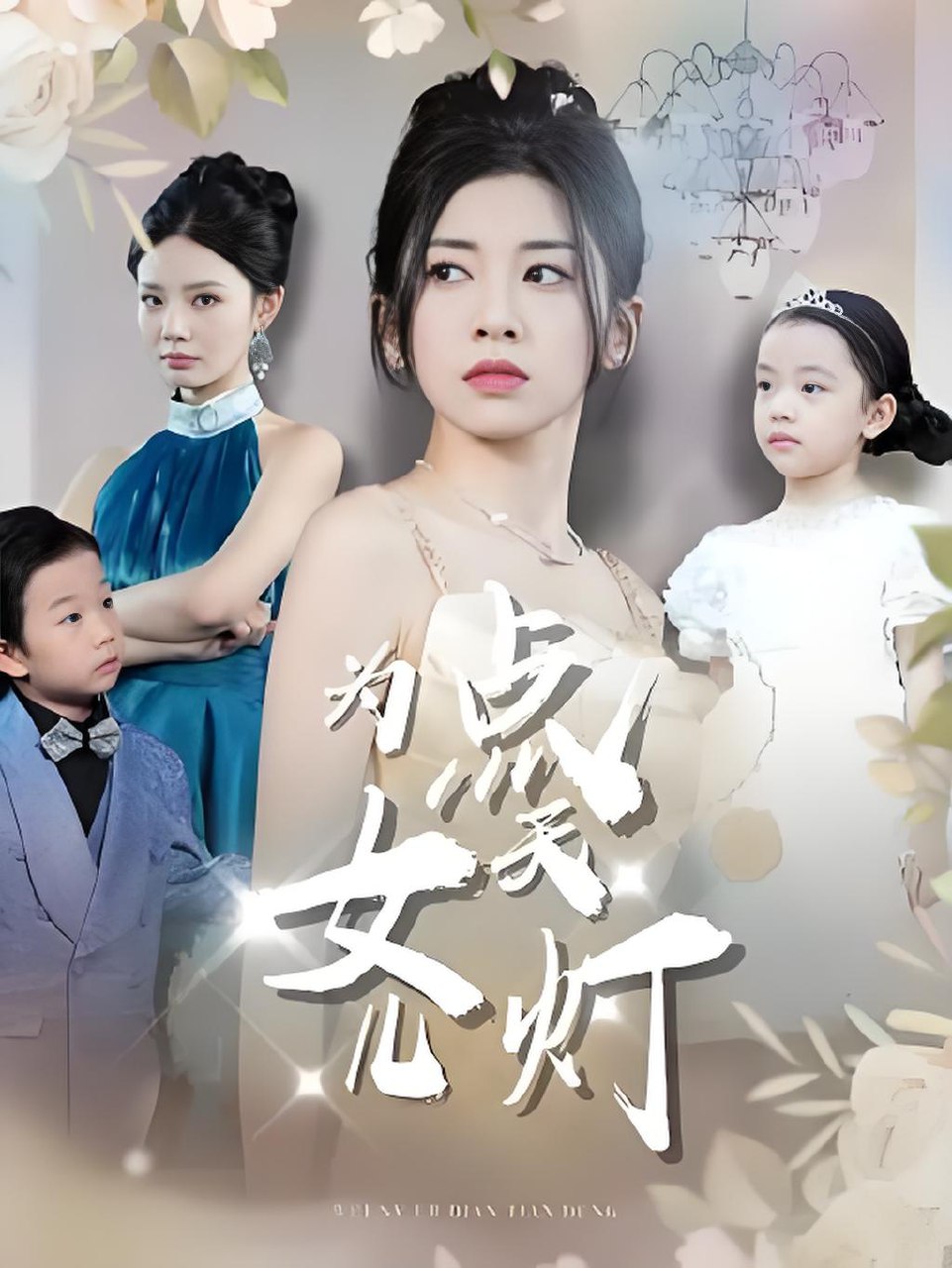 为女儿点天灯 (60集) 孙飞翔 | 短剧