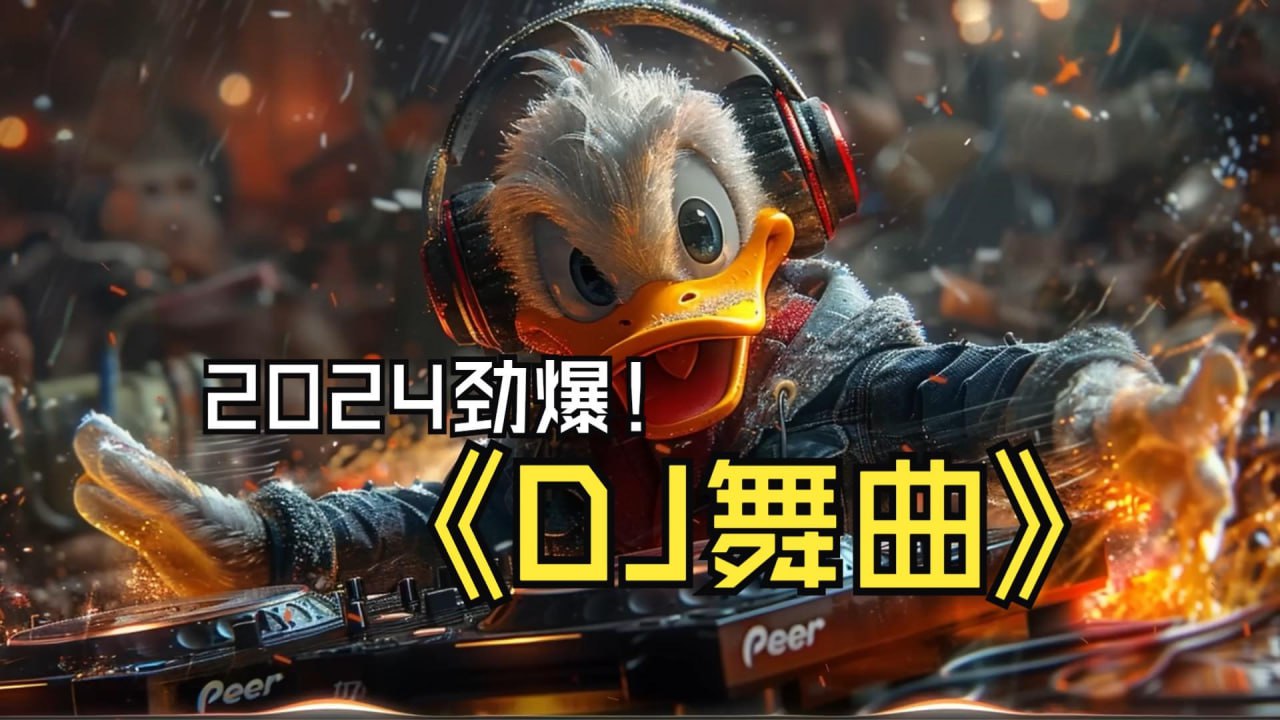 2024年全网劲爆车载中文DJ舞曲合集