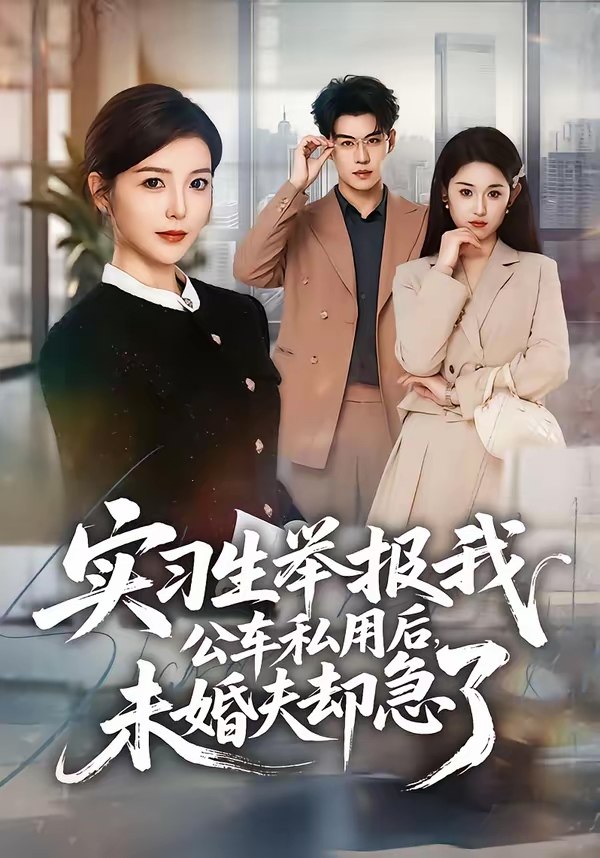 实习生举报我公车私用后未婚夫却急了 (70集) 刘锟泓&宋晓 | 短剧