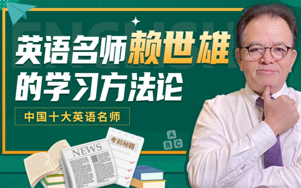 B站 - 英语名师赖世雄的学习方法论