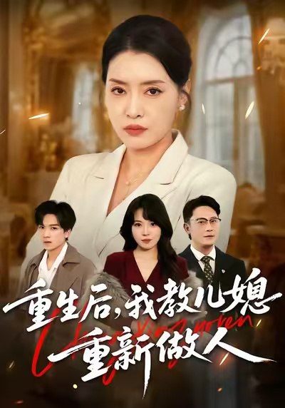 重生后我教儿媳重新做人&婆婆重生专治不孝媳 (71集) 李乐以&张子俊&张雨佳 | 短剧