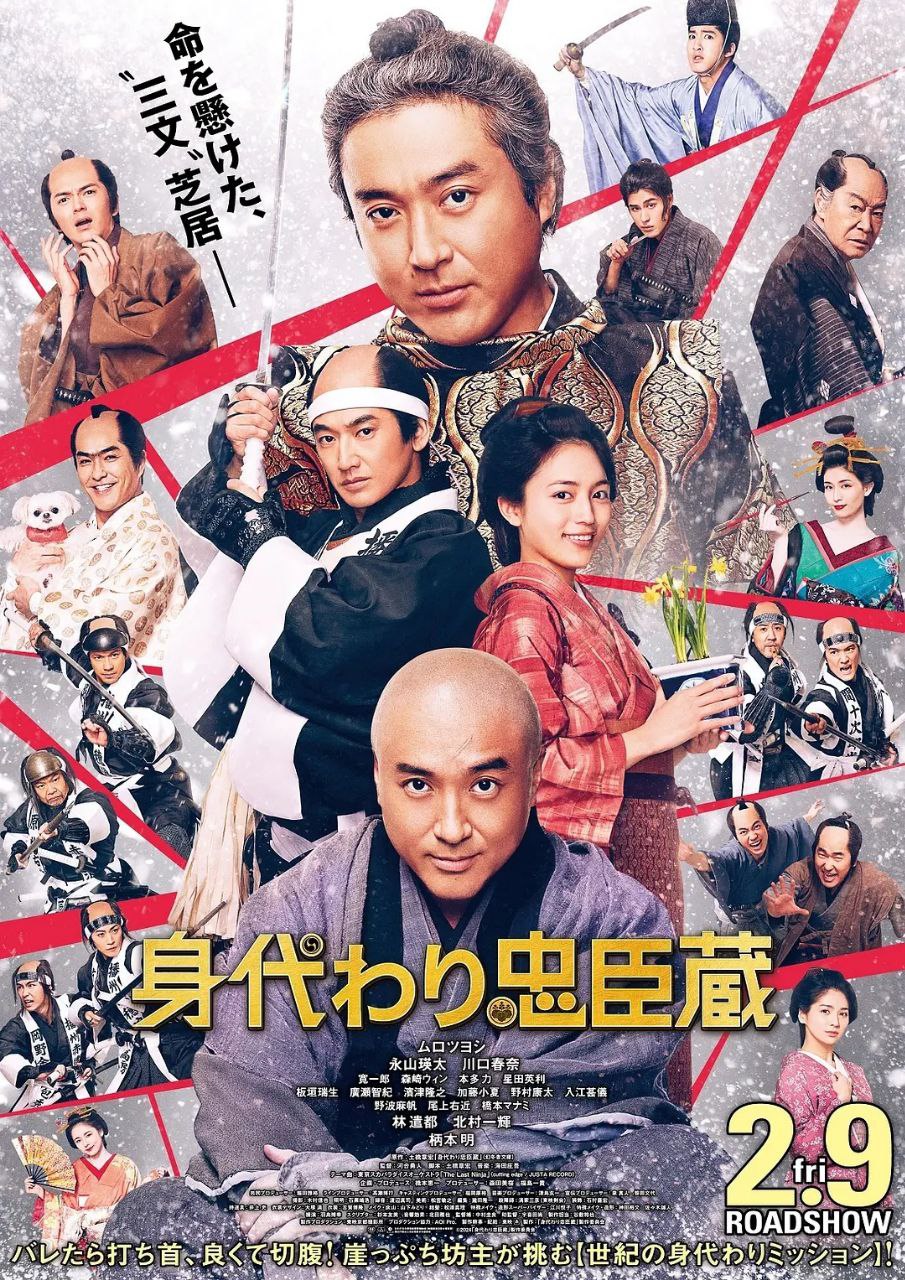 替身忠臣藏 身代わり忠臣蔵 (2024)