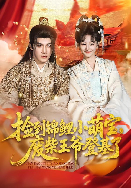 捡到锦鲤小萌宝废柴王爷登基了 (80集) 李嫣婷&于书正 | 短剧