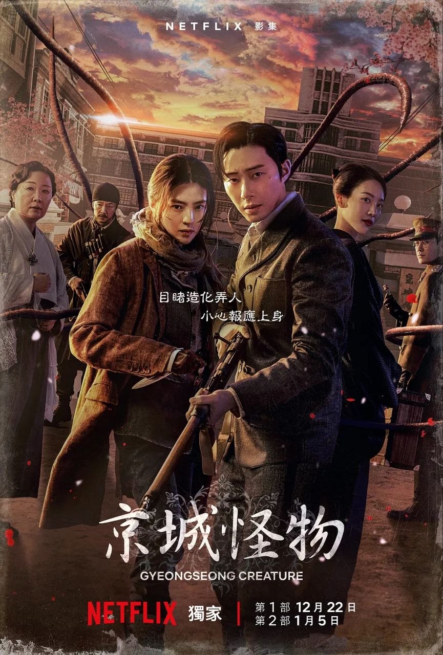 名称：京城怪物(两季合集)