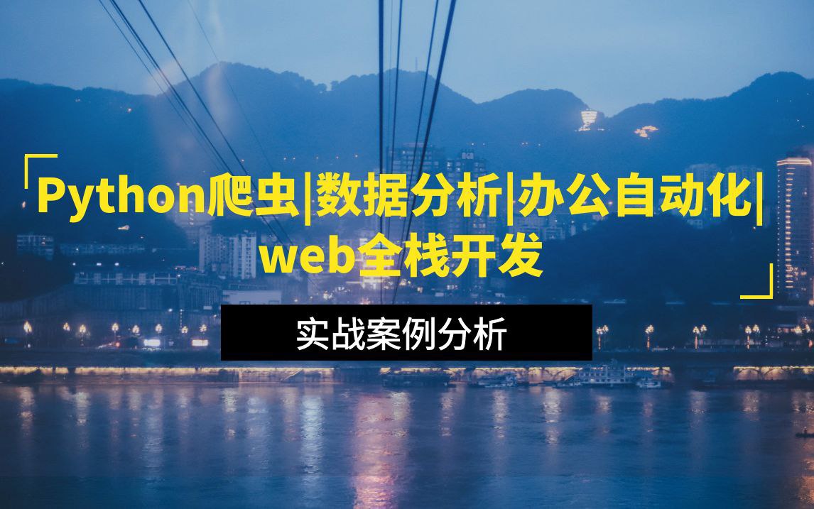 马哥教育Python全栈+爬虫+数据+AI课程