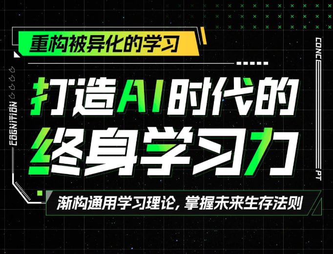 打造AI时代的终身学习力