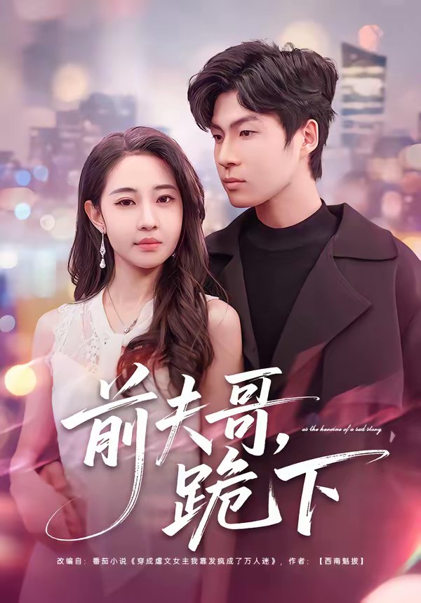 前夫哥跪下 (58集) 米乐妮&鲁文涵 | 短剧