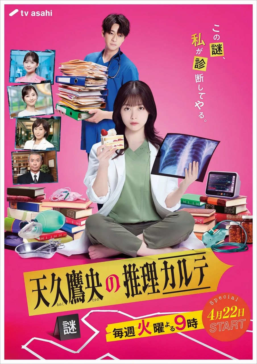 天久鹰央的推理病历表 (2025) 第1-8集