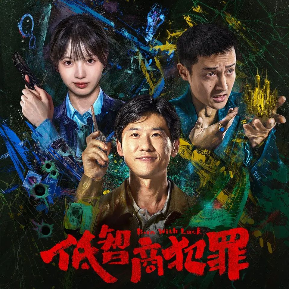 名称：多人有声剧低智商犯罪主播：白夜剧场 68集完