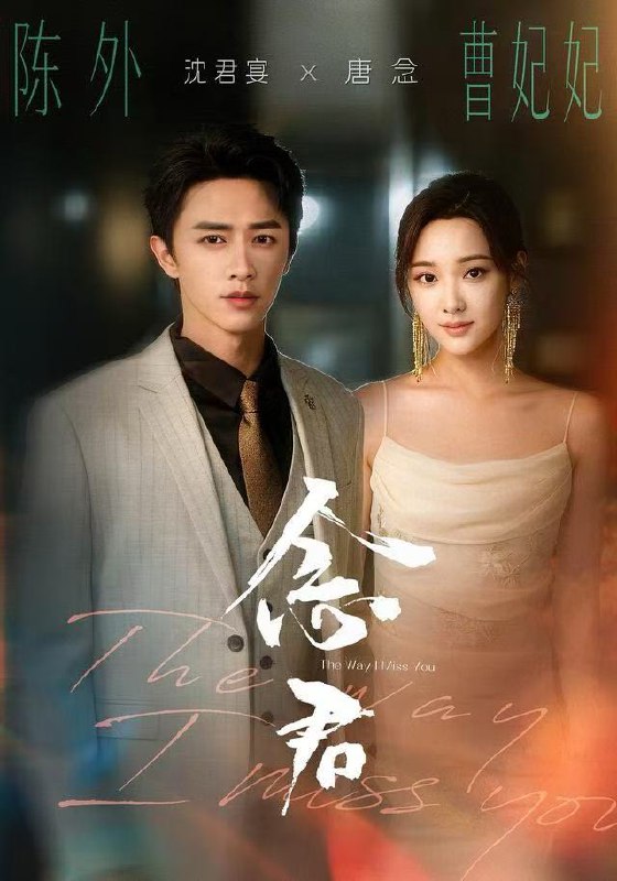 念君 (60集) 曹妃妃&陈外&陈禹铭 | 短剧