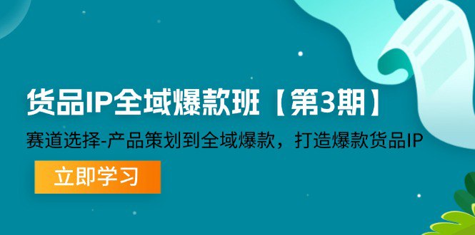 货品-IP全域爆款班赛道选择-产品策划到全域爆款，打造爆款货品IP