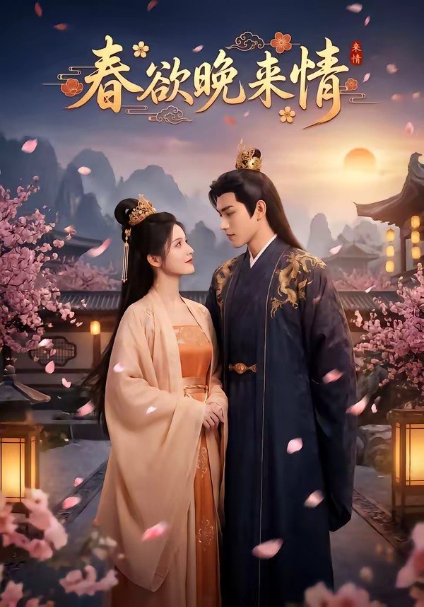 春欲晚来情 (60集) | 短剧