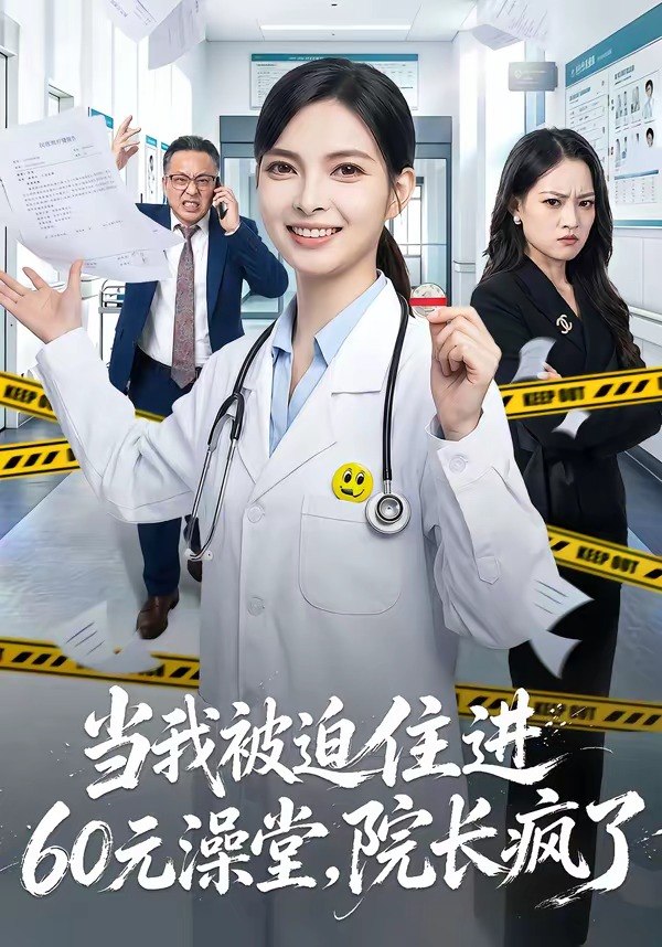 当我被迫住进60元澡堂，院长疯了（60集）王佩瑶＆郭笑然|短剧