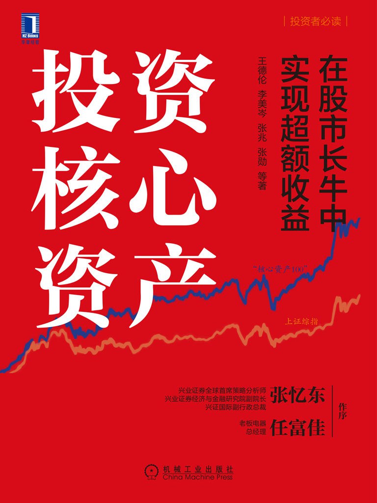 投资核心资产 [﻿经济管理] [pdf+全格式]