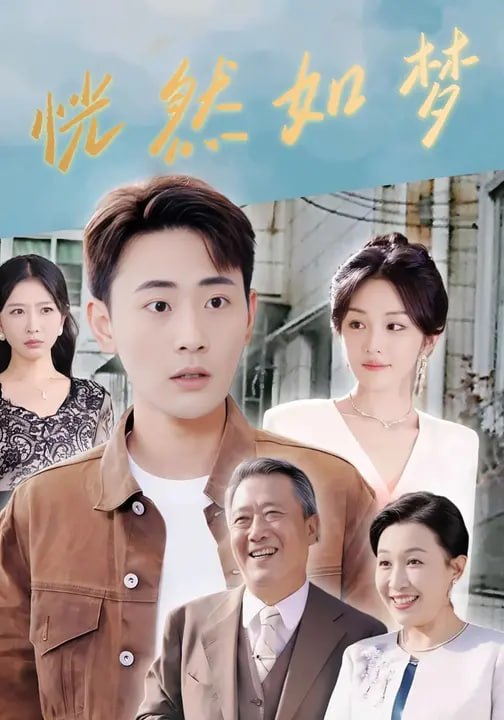 恍然如梦（63 集）宣嘉橙 & 蒋菁煜