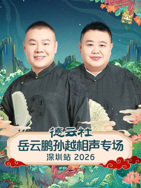德云社 德云社2026 德云社相声 德云社岳云鹏孙越相声专场深圳站（2026）