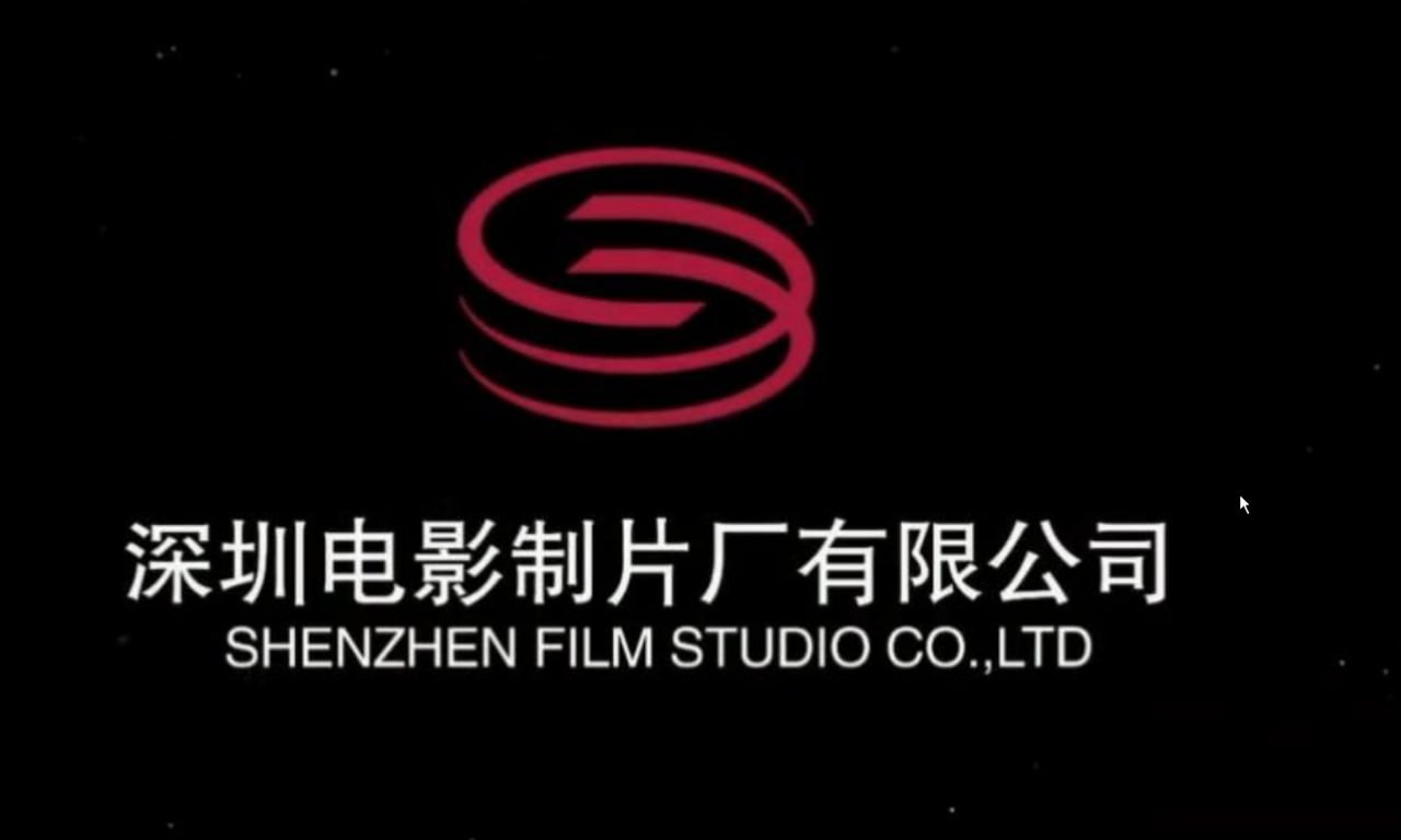 深圳电影公司14部合集