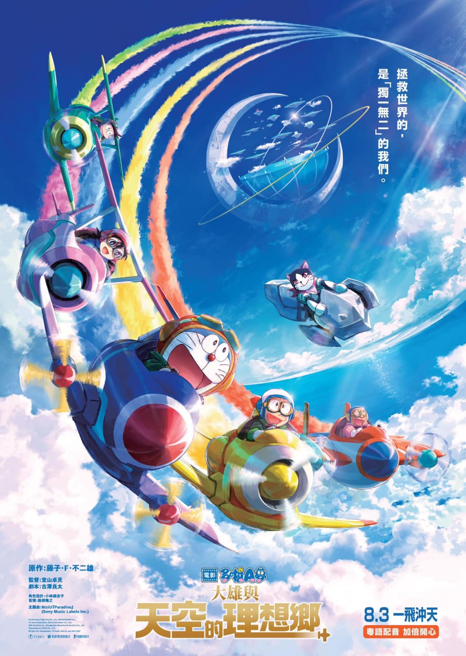 哆啦A梦：大雄与天空的理想乡  香港地波