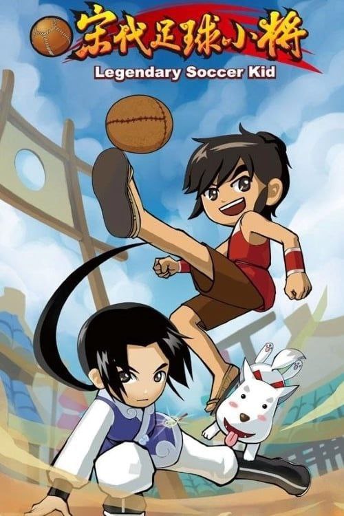 宋代足球小将 (2010) 1080P
