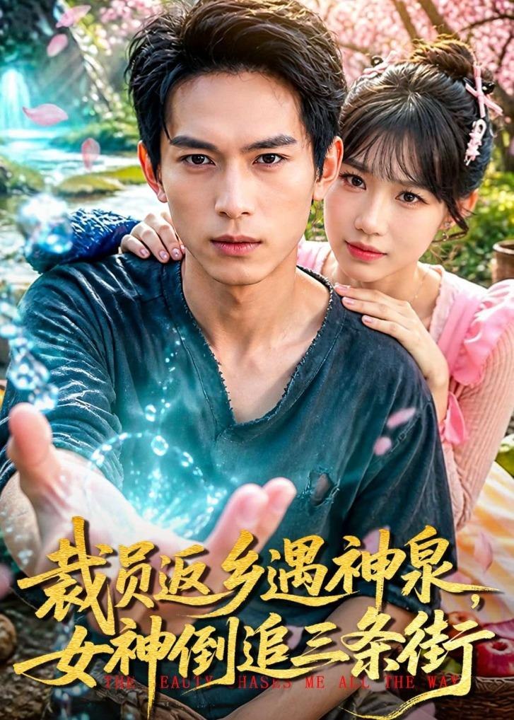 裁员返乡遇神泉，女神倒追三条街（84集）雷孙强＆孙韵雅|短剧