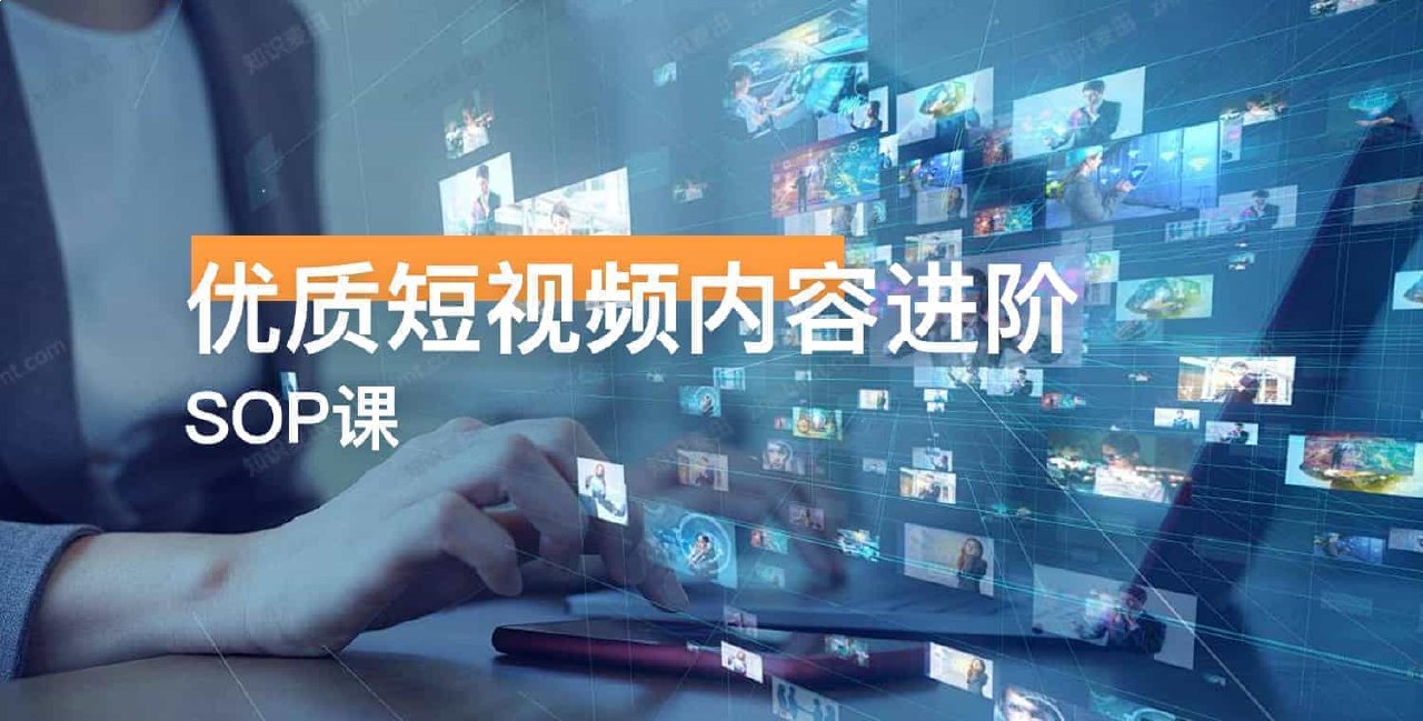 优质短视频内容进阶SOP课