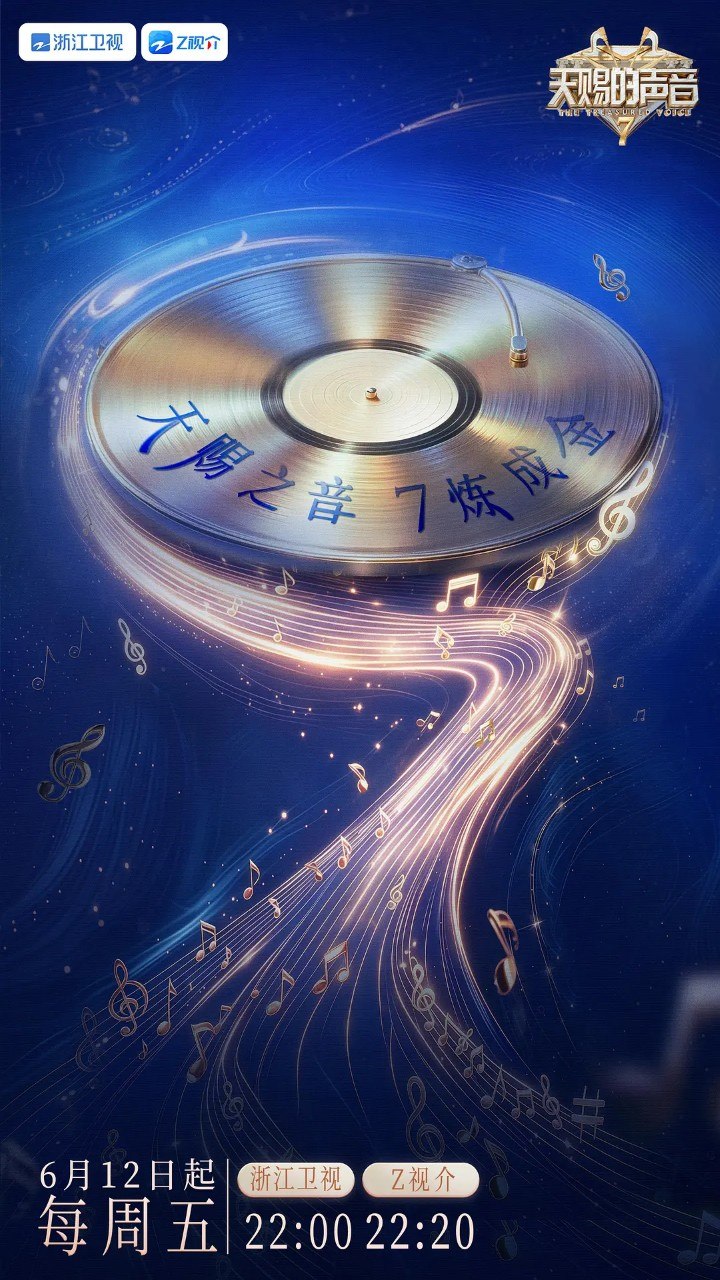 名称：天赐的声音/天赐的声音7  第七季 (2026)  陈楚生 陈欢 音乐 真人秀  0619期