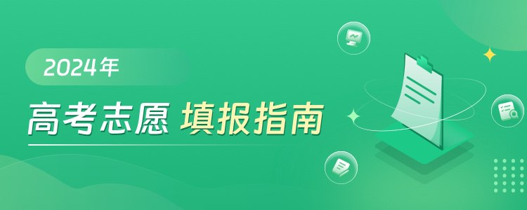 2024高考志愿填报百科