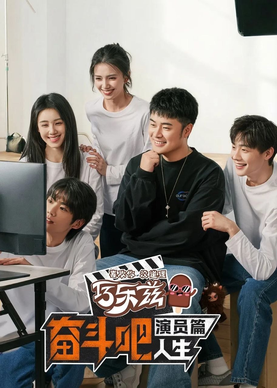 奋斗吧人生-演员篇（2026）