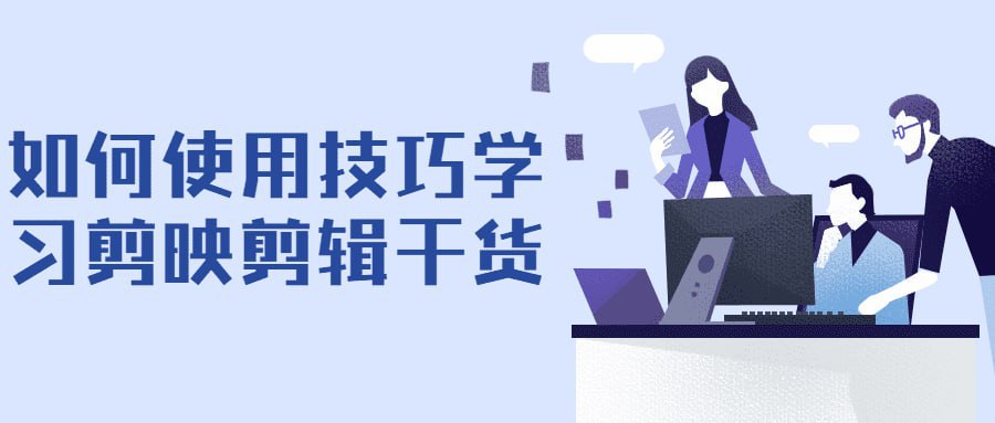 小淇老师剪映教学短视频运营课