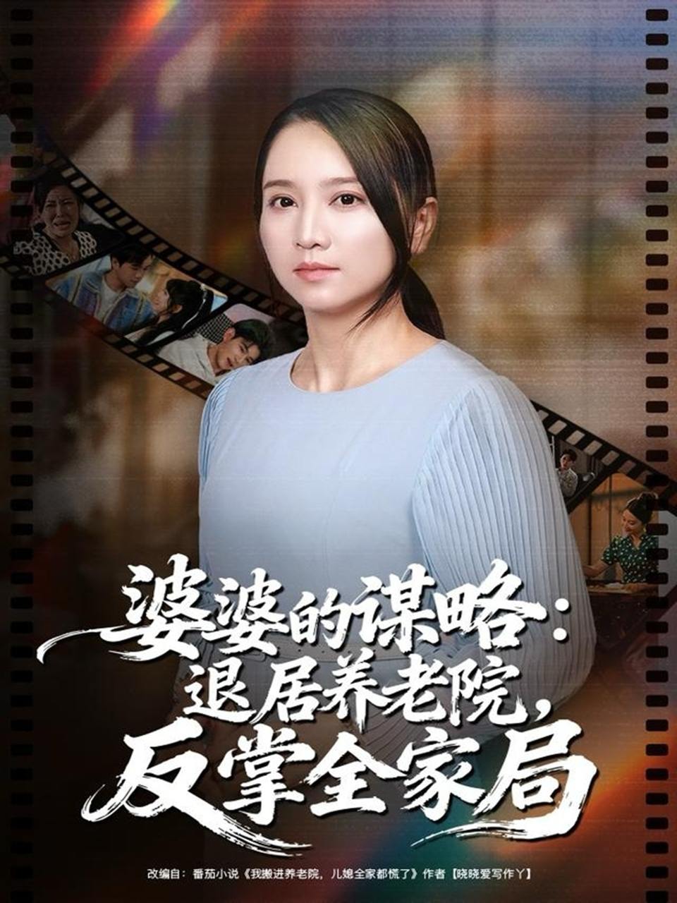 婆婆的谋略退居养老院反掌全家局（60集）卢本娟&谢宇豪