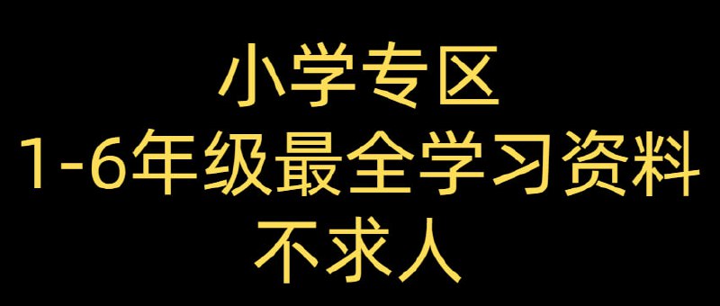 1-6年纪最全学习资料-没有之一