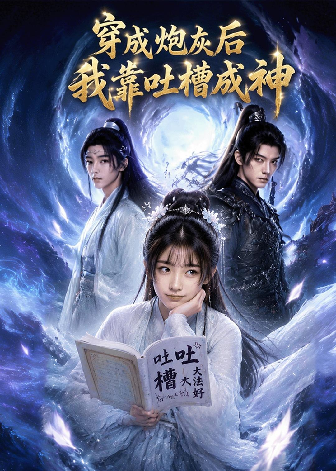穿成炮灰后我靠吐槽成神 (77集) | 短剧