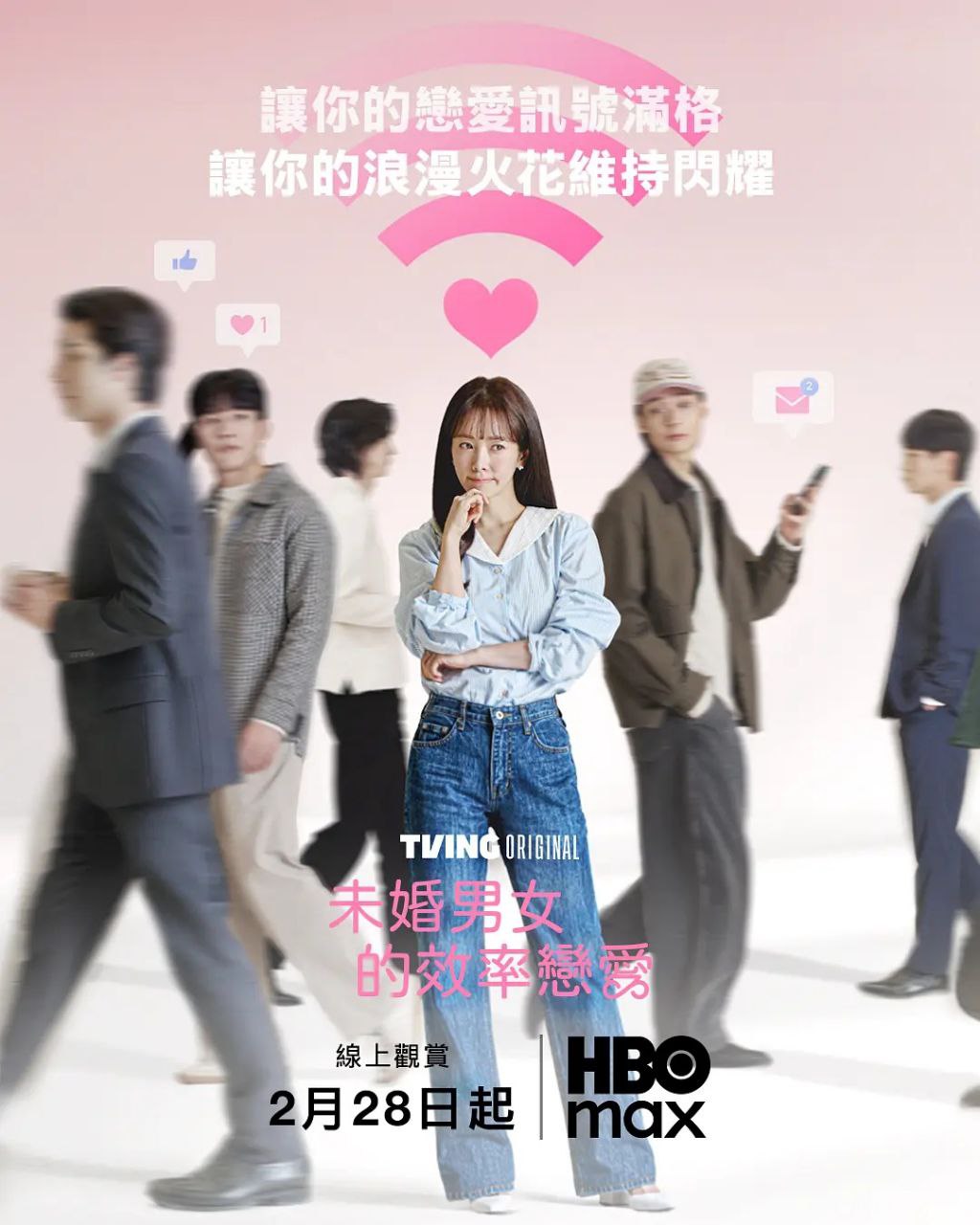 未婚男女的效率恋爱 全12集 미혼한 사람들의 효율적인 [2026][韩剧][中字]