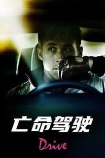 亡命驾驶 (2011) 4K HDR & Dv 中英外挂字幕