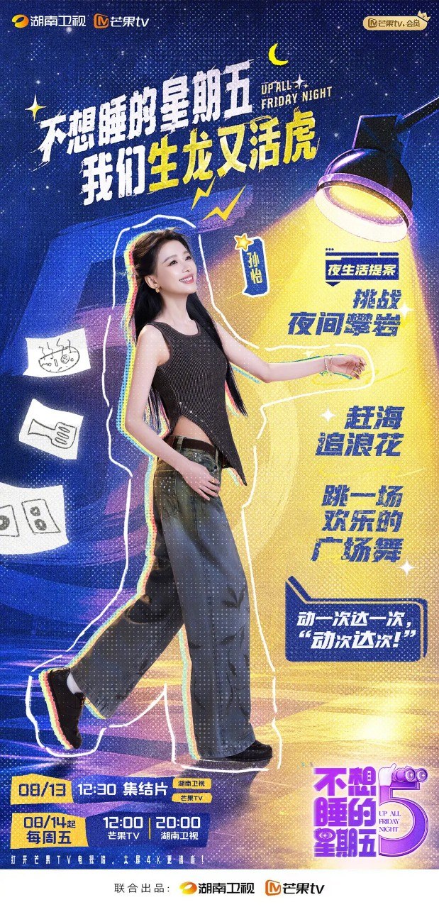 名称：不想睡的星期五 (2026)  李小冉 唐艺昕 孙怡 综艺 真人秀 0816期