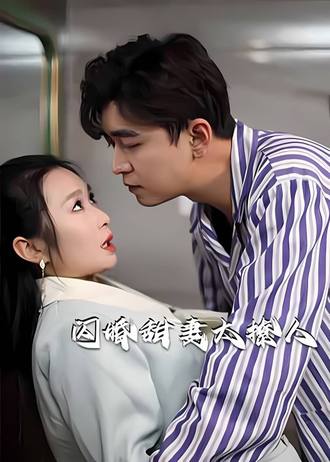 闪婚甜妻太撩人(100集) [甜宠]