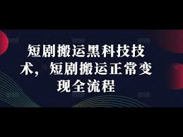 短剧搬运黑科技技术，短剧搬运正常变现全流程